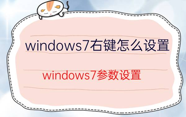 windows7右键怎么设置 windows7参数设置？